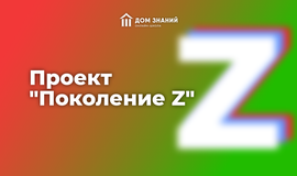 Проект "Поколение Z"