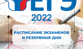 ЕГЭ 2022. Расписание экзаменов и резервные дни