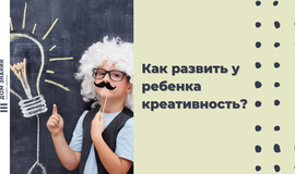 Как развить у ребёнка креативность?