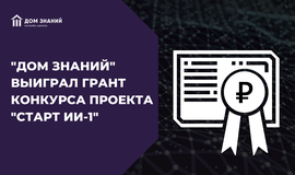 Наша команда стала победителем гранта конкурса "Старт ИИ-1"