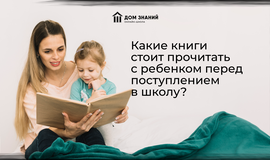 Какие книги стоит прочитать с ребёнком перед поступлением в школу?