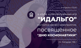 Офлайн мероприятие ко Дню космонавтики