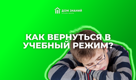 Как вернуться в учебный режим?