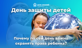 День защиты детей. Почему по сей день важно охранять права ребёнка?