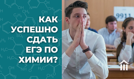 Как успешно сдать ЕГЭ по химии?