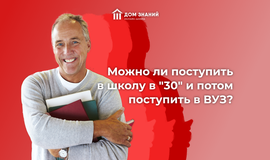 Можно ли поступить в школу в "30" и потом поступить в вуз?