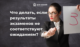 Что делать, если результаты экзаменов не соответствуют ожиданиям?