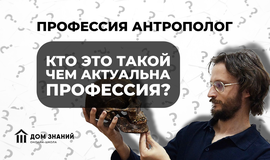 Профессия антрополог. Кто это такой и чем актуальна профессия?