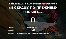 7 мая состоится мероприятие ко Дню победы  «И сердцу по-прежнему горько…»
