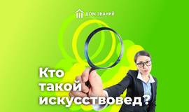 Кто такой искусствовед?