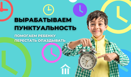 Вырабатываем пунктуальность. Помогаем ребёнку перестать опаздывать