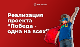 Реализация проекта “Победа - одна на всех”