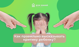 Как правильно высказывать критику ребёнку?