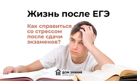 Жизнь после ЕГЭ. Как справиться со стрессом после сдачи экзаменов?