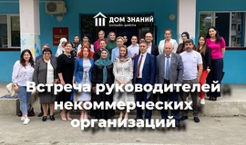 Встреча руководителей некоммерческих организаций