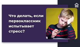 Что делать, если первоклассник испытывает стресс?