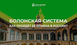 Болонская система - как пройдет ее отмена в России?