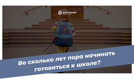 Во сколько лет пора начинать готовиться к школе?
