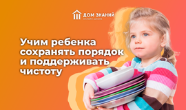 Учим ребенка сохранять порядок и поддерживать чистоту