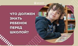 Что должен знать ребёнок перед школой