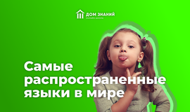 Самые распространенные языки в мире