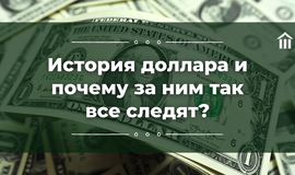 История доллара и почему за ним так все следят?