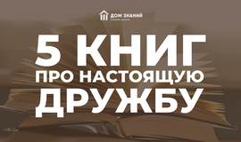 5 книг про настоящую дружбу