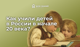 Как учили детей в России в начале 20 века?