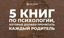 5 книг по психологии, которые должен прочитать каждый родитель