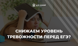 Снижаем уровень тревожности перед ЕГЭ