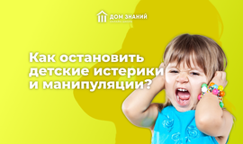 Как остановить детские истерики и манипуляции?