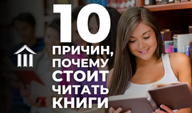 10 причин, почему стоит читать книги?