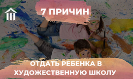 7 причин отдать ребёнка в художественную школу
