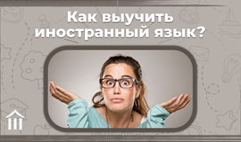 Как выучить иностранный язык?