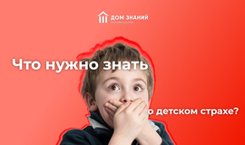 Что нужно знать о детском страхе?