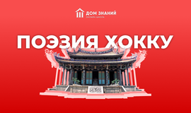 Поэзия хокку