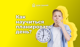 Как научиться планировать день?