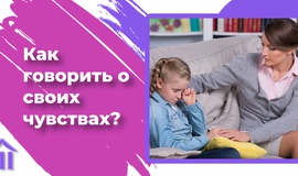 Как говорить о своих чувствах?