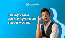 Лайфхаки для изучения предметов