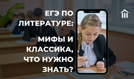 ЕГЭ по литературе: мифы и классика. Что нужно знать?