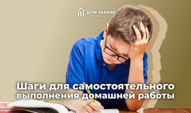 Шаги для самостоятельного выполнения домашней работы
