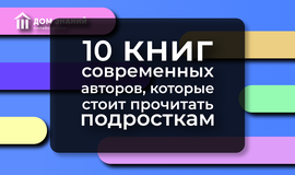 10 книг современные авторов, которые стоит прочитать подросткам