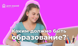 Каким должно быть образование?