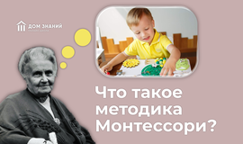 Что такое методика Монтессори?