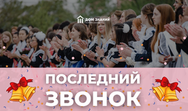 Последний звонок в Доме Знаний