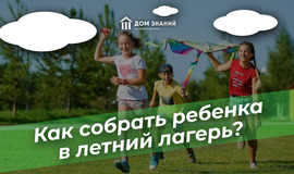 Как собрать ребёнка в летний лагерь?