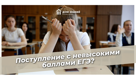 Поступление с невысокими баллами