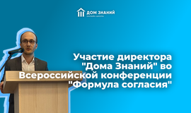 Об участии "Дома Знаний" во Всероссийской конференции по профилактике распространения идеологии терроризма и экстремизма «Формула согласия»
