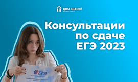 Консультации по сдаче ЕГЭ 2023