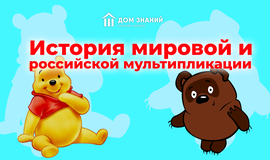 История мировой и российской мультипликации